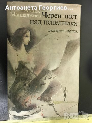 Черен лист над пепелник - Атанас Мандаджиев, снимка 1 - Художествена литература - 27170869