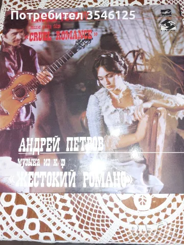 Музика от филма  "Жесток романс" - уникален филм, снимка 1