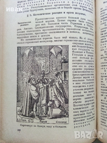 История средних веков - учебник для 6-7 классов средней школы - 1947г., снимка 3 - Антикварни и старинни предмети - 52929993