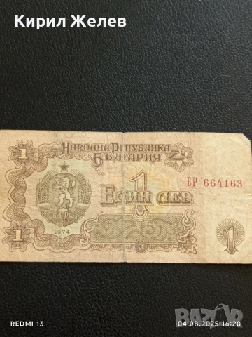 Пет Банкноти 1 лев 1974г. НРБ от соца стари редки за КОЛЕКЦИЯ ДЕКОРАЦИЯ 50797, снимка 7 - Нумизматика и бонистика - 51249996