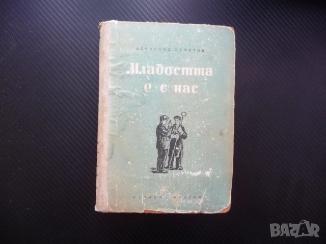 Младостта е с нас Всеволод Кочетов съветска интелигенция напредничави учени роман интересен четиво