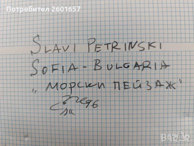 Слави Петрински, пейзаж от 1996 г., снимка 5 - Картини - 48934245