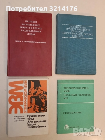 Миграция загрязняющих веществ в почвах и сопредельных средах - ред. В. А. Борзилова, С. Г. Малахова