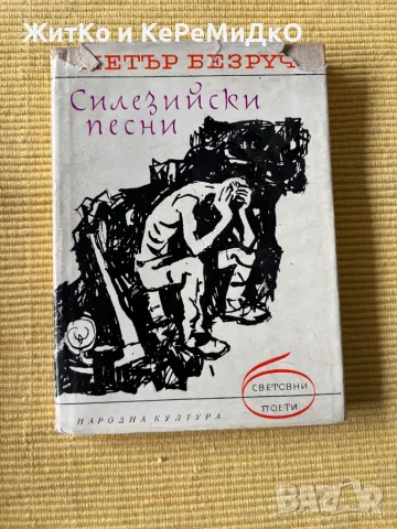  Петър Безруч - Силезийски песни , снимка 1