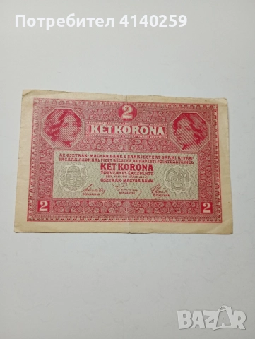 АВСТРО-УНГАРИЯ БАНКНОТА 2 КРОНИ 1917 Г , снимка 4 - Нумизматика и бонистика - 52492870