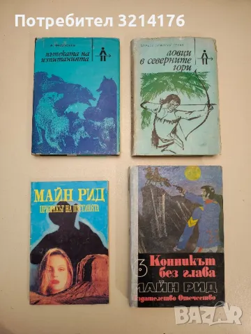 Ловци в северните гори - Ърнест Томпсън Сетън 