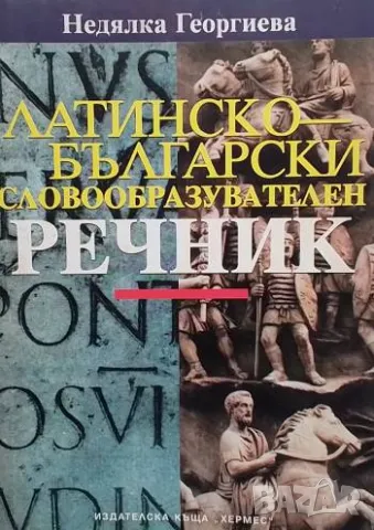 Латинско-български словообразувателен речник Недялка Георгиева