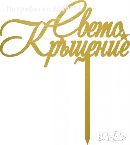 Топер за торта, Свето кръщение, украса, декорация,топери