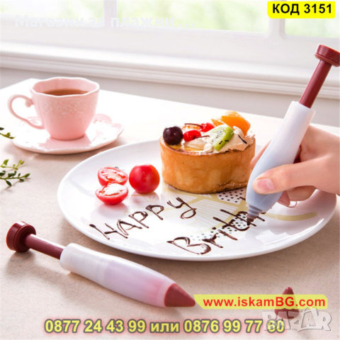 Сладкарска писалка за декорации - КОД 3151
