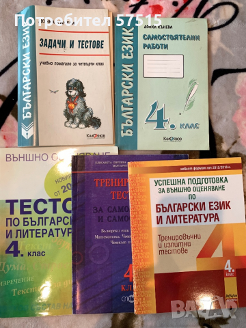 Сборник Тестове 4- ти клас български език