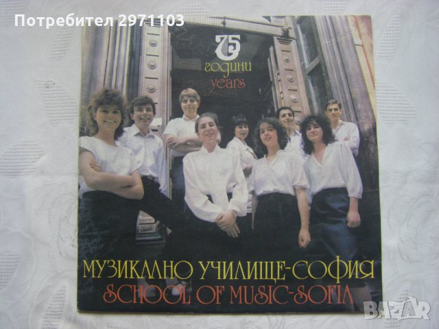 ВКА 11884 - 75 години Музикално училище, снимка 1 - Грамофонни плочи - 35236900