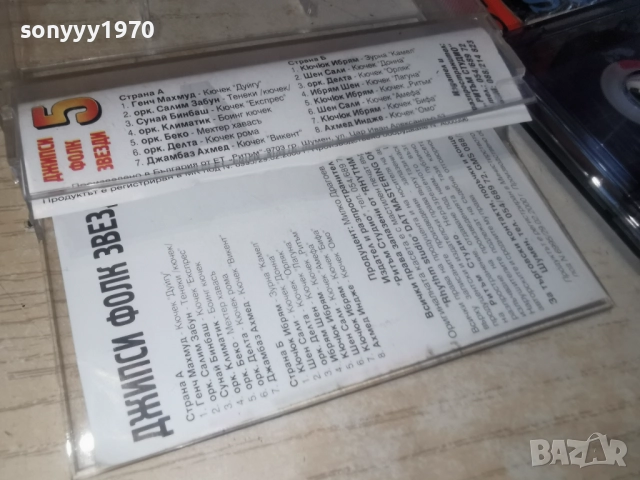 ДЖИПСИ ФОЛК ЗВЕЗДИ 5 2812250957, снимка 8 - Аудио касети - 52917525