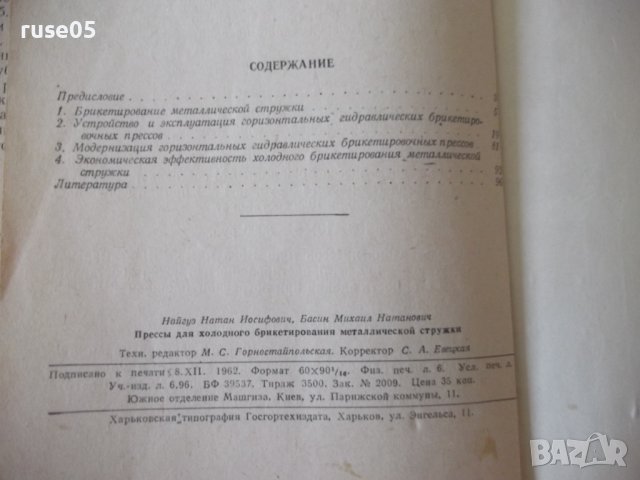 Книга"Прессы для холодного брикетирования...-Н.Найгуз"-96стр, снимка 9 - Специализирана литература - 37943398