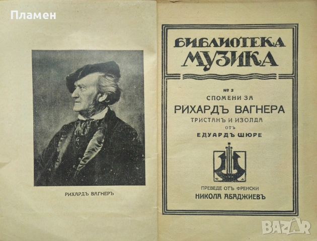 Книга за Вагнера Едуардъ Шюре , снимка 2 - Антикварни и старинни предмети - 53189048