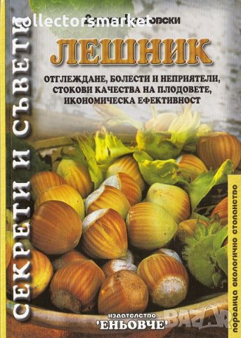 Лешник. Отглеждане,болести и неприятели..., снимка 1 - Специализирана литература - 17541824