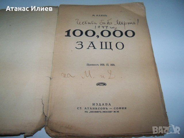 "100 000 Защо" книга за развиване на детето от 1931г., снимка 2 - Детски книжки - 37161853