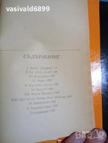 Гьорги Гал - Ференц Лист , снимка 6 - Художествена литература - 52632420