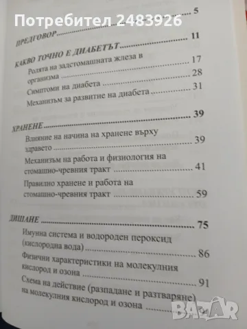 Диабетът. Митове и реалност  Иван П. Неумивакин, снимка 4 - Специализирана литература - 48366687