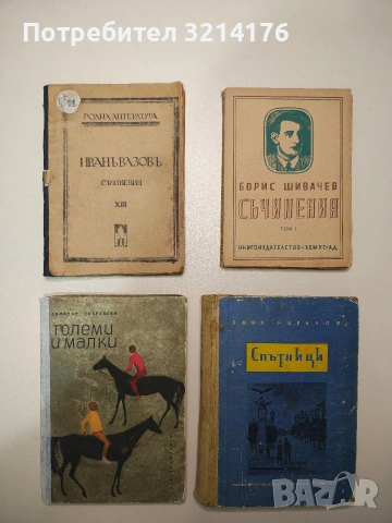 Спътници - Емил Коралов (1956)