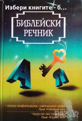 Библейски речник