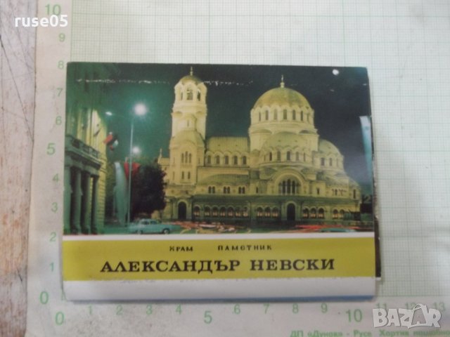 Диплянка "Храм паметник *Александър Невски*", снимка 1 - Други ценни предмети - 28037574
