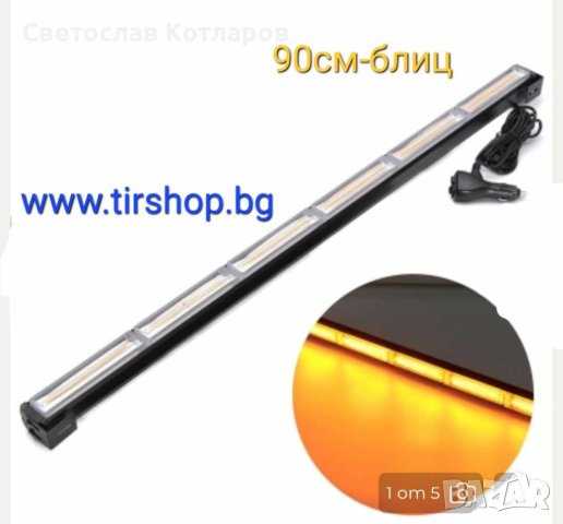 Сигнална лампа пура 90 см блиц маяк , снимка 3 - Аксесоари и консумативи - 43892228