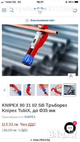 Тръборез Knipex  90 31 02, снимка 12 - Ключове - 50212777
