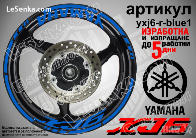 Yamaha XJ6 кантове и надписи за джанти yxj6-r-blue1, снимка 1 - Аксесоари и консумативи - 44908962
