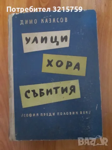 1959г. Улици, хора ,събития Димо Казасов, Първо издание, снимка 1