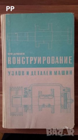 Конструирование узлов и деталей машин 1966г. П.Ф.Дунаев
