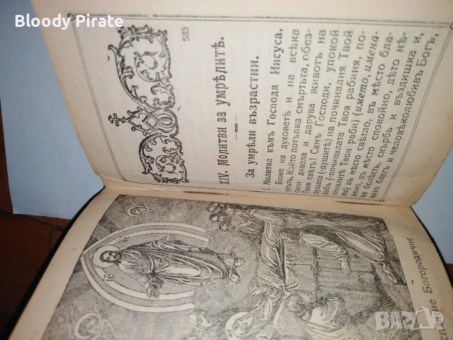 български православен молитвеник 1920, снимка 4 - Антикварни и старинни предмети - 52794931