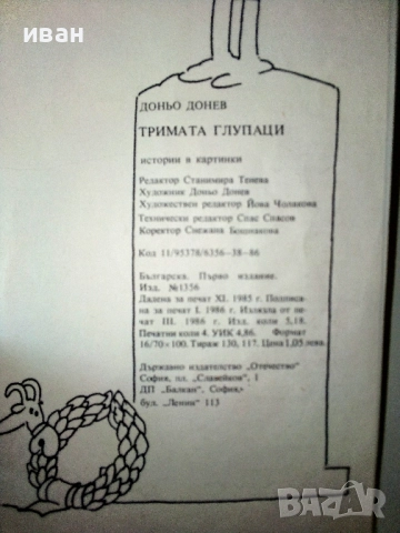 Тримата глупаци - 1Истории в картинки - Доньо Донрв - 1986г,, снимка 5 - Списания и комикси - 52805395