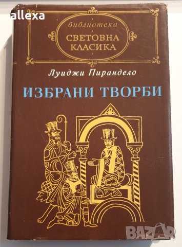Луиджи Пирандело - Избрани творби, снимка 1