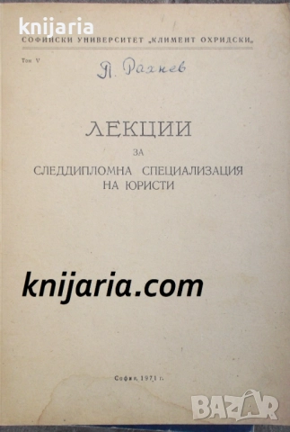 Лекции за следдипломна специализация на юристи том 5