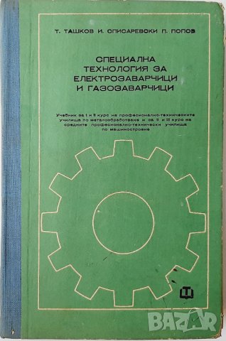 Специална технология за електрозаварчици и газозаварчици, Т. Ташков, И. Списаревски, П. Попов(20.3), снимка 1 - Специализирана литература - 43517533