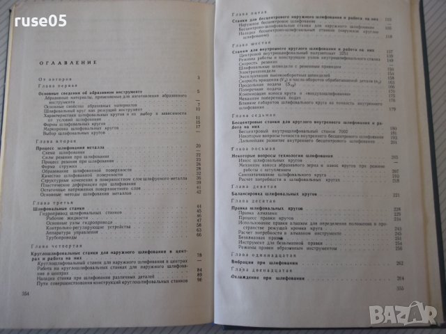 Книга "Шлифование металлов-П.Ящерицын/Е.Жалнерович"-476 стр., снимка 8 - Специализирана литература - 40061702