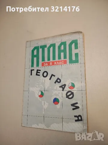 Атлас по география за 8. клас – Колектив (1993, Шесто издание)