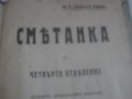 1909г-Стар Български Учебник-Антикварен-"СМЕТАНКА за четвърто отделение"-изд.Хр.Г.Данов Пловдив1908г, снимка 10