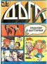Списание Дъга разкази в картинки: Брой 29, снимка 1 - Списания и комикси - 36691291