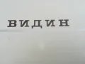 ВИДИН 1968Г 0202251805, снимка 17