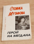 Книжки за големите Стоянка Мутафова и Емил Димиттов,за22лв, снимка 2