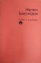 Научен комунизъм, снимка 1 - Художествена литература - 43741260