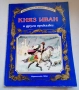 Княз Иван и други приказки.Гема, снимка 1
