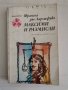 Максими и размисли, Франсоа дьо Ларошфуко , снимка 1 - Художествена литература - 38426670