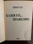 Кажи го... правилно -Лилиан Глас, снимка 2