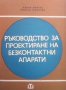 Ръководство за проектиране на безконтактни апарати Минчо Минчев, снимка 1 - Специализирана литература - 28723299