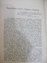 Книга "Лѣкарьтъ и неговото призвание-Ервинъ Ликъ" - 190 стр., снимка 4