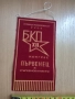Награден флаг, БКП., снимка 2