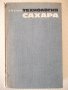 Книга "Технология сахара - П. М. Силин" - 624 стр.