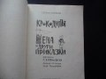 Крокодилът Гена Едуард Успенски и други приказки неговите приятели чичо Фьодор човечета Крадливко, снимка 2